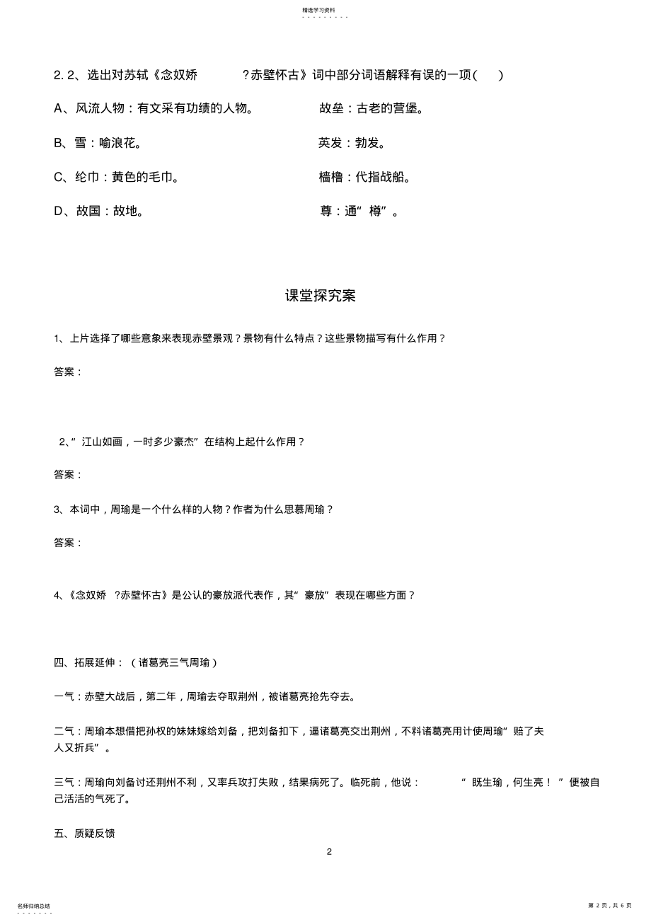 2022年念奴娇赤壁怀古学案含答案 .pdf_第2页