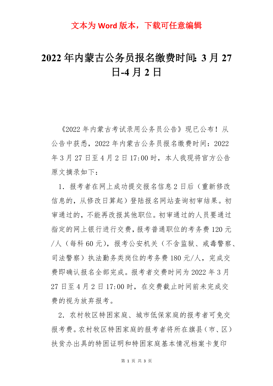 2022年内蒙古公务员报名缴费时间：3月27日-4月2日.docx_第1页