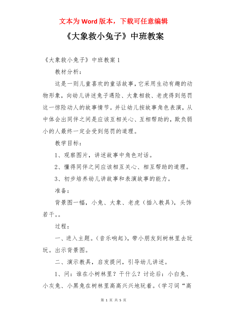 《大象救小兔子》中班教案.docx_第1页