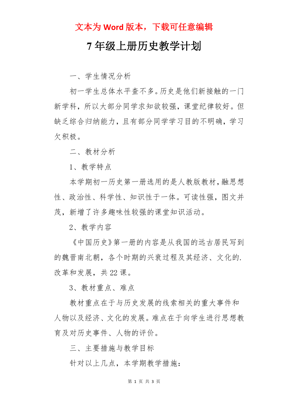 7年级上册历史教学计划.docx_第1页