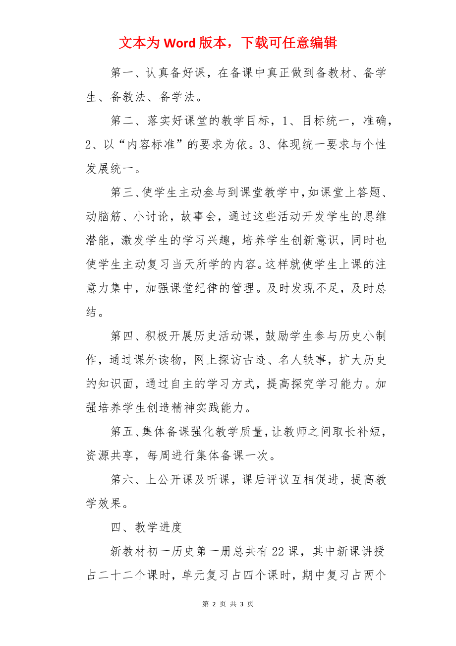 7年级上册历史教学计划.docx_第2页