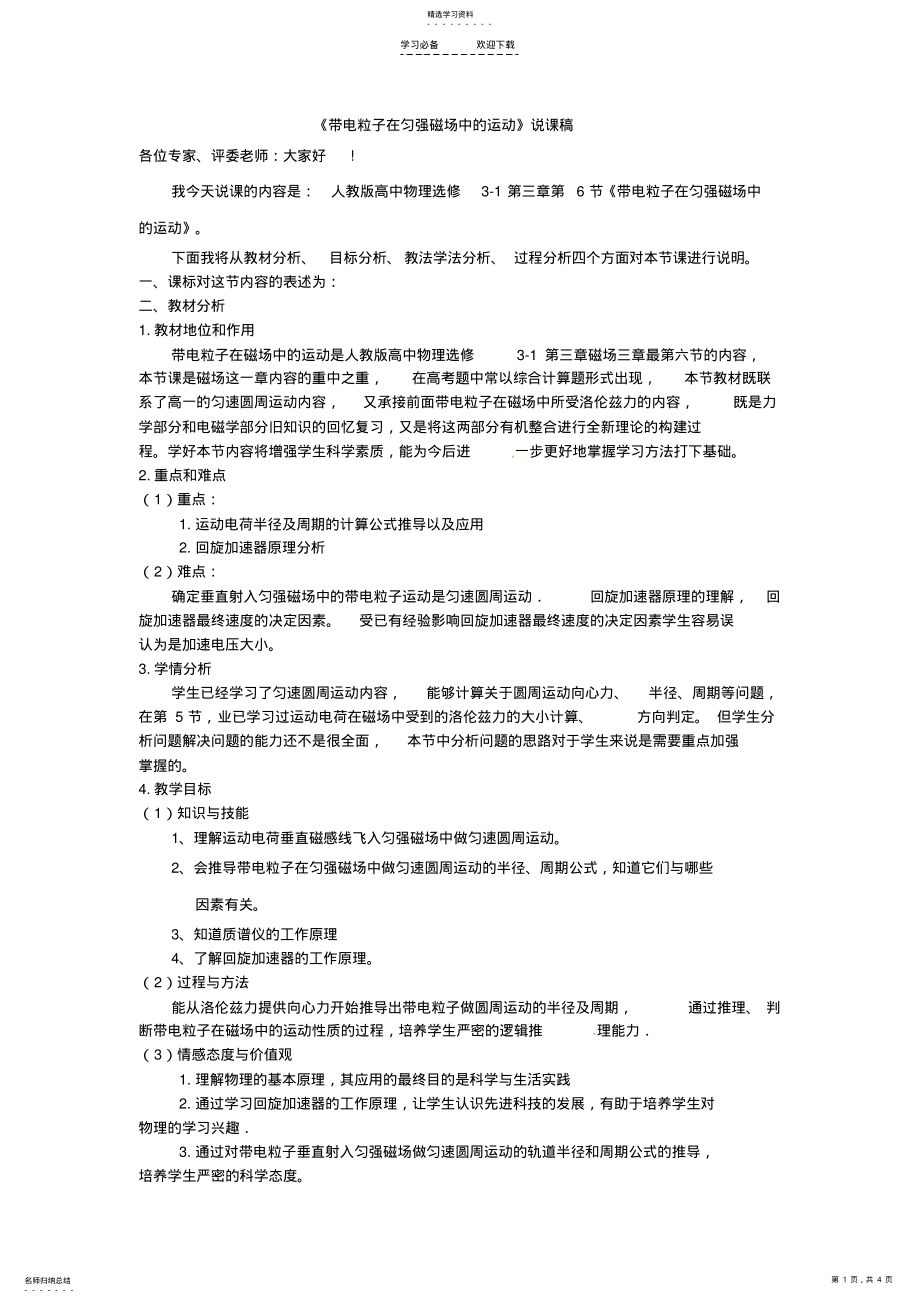 2022年带电粒子在匀强磁场中的运动-说课稿 .pdf_第1页