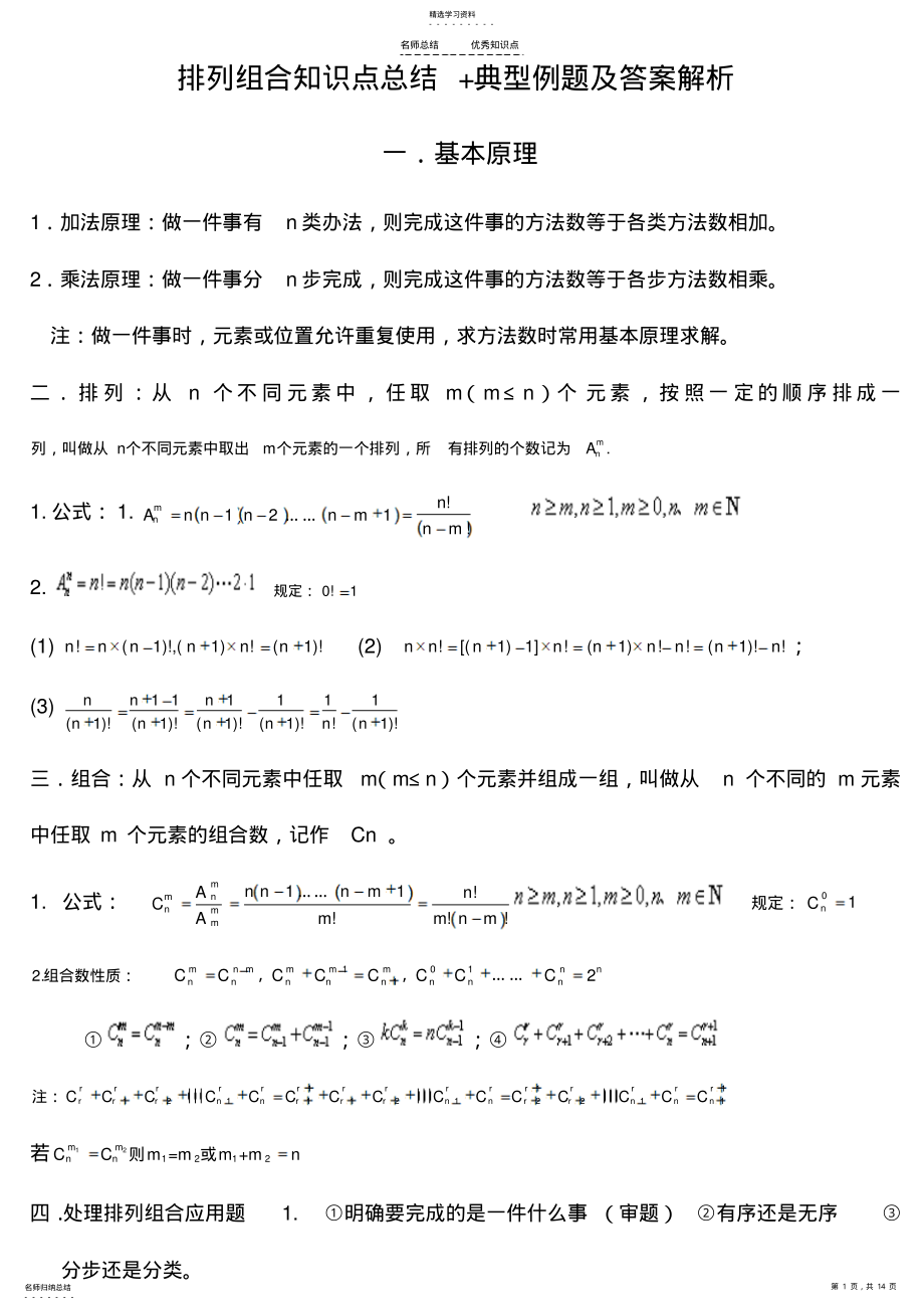 2022年排列组合知识点总结+典型例题及答案解析 .pdf_第1页