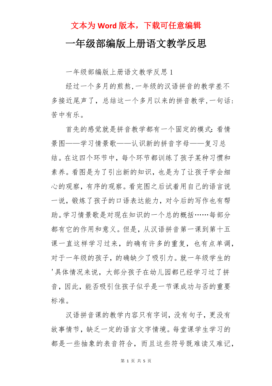 一年级部编版上册语文教学反思.docx_第1页