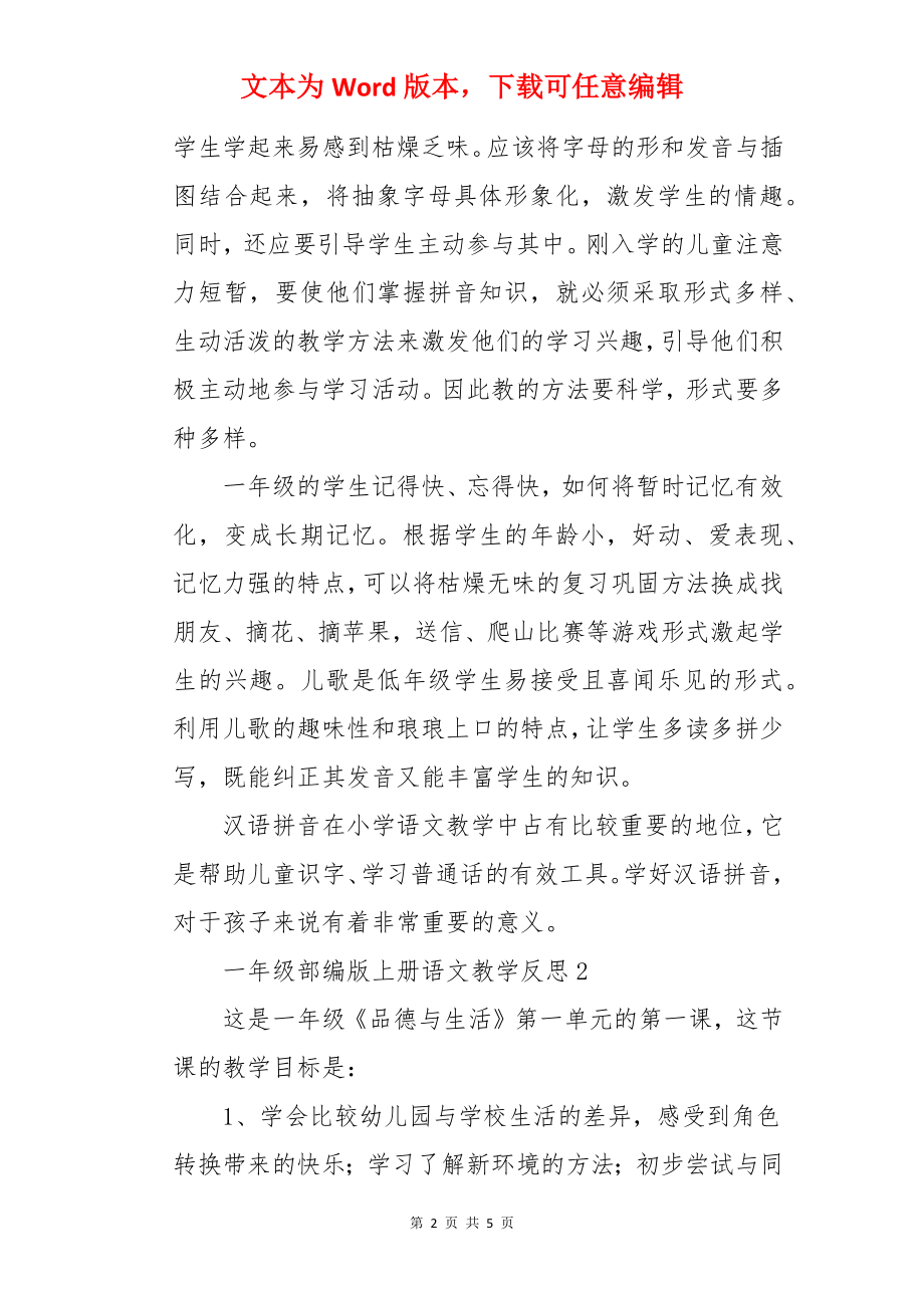 一年级部编版上册语文教学反思.docx_第2页