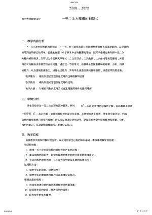 2022年教学设计一元二次方程根的判别式 .pdf