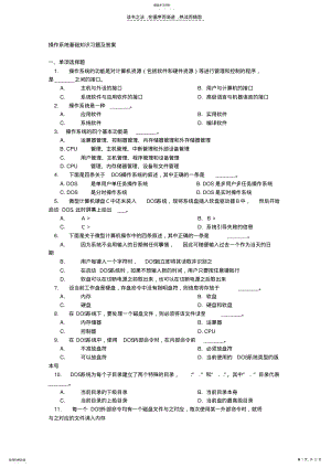 2022年操作系统基础知识习题及答案 .pdf