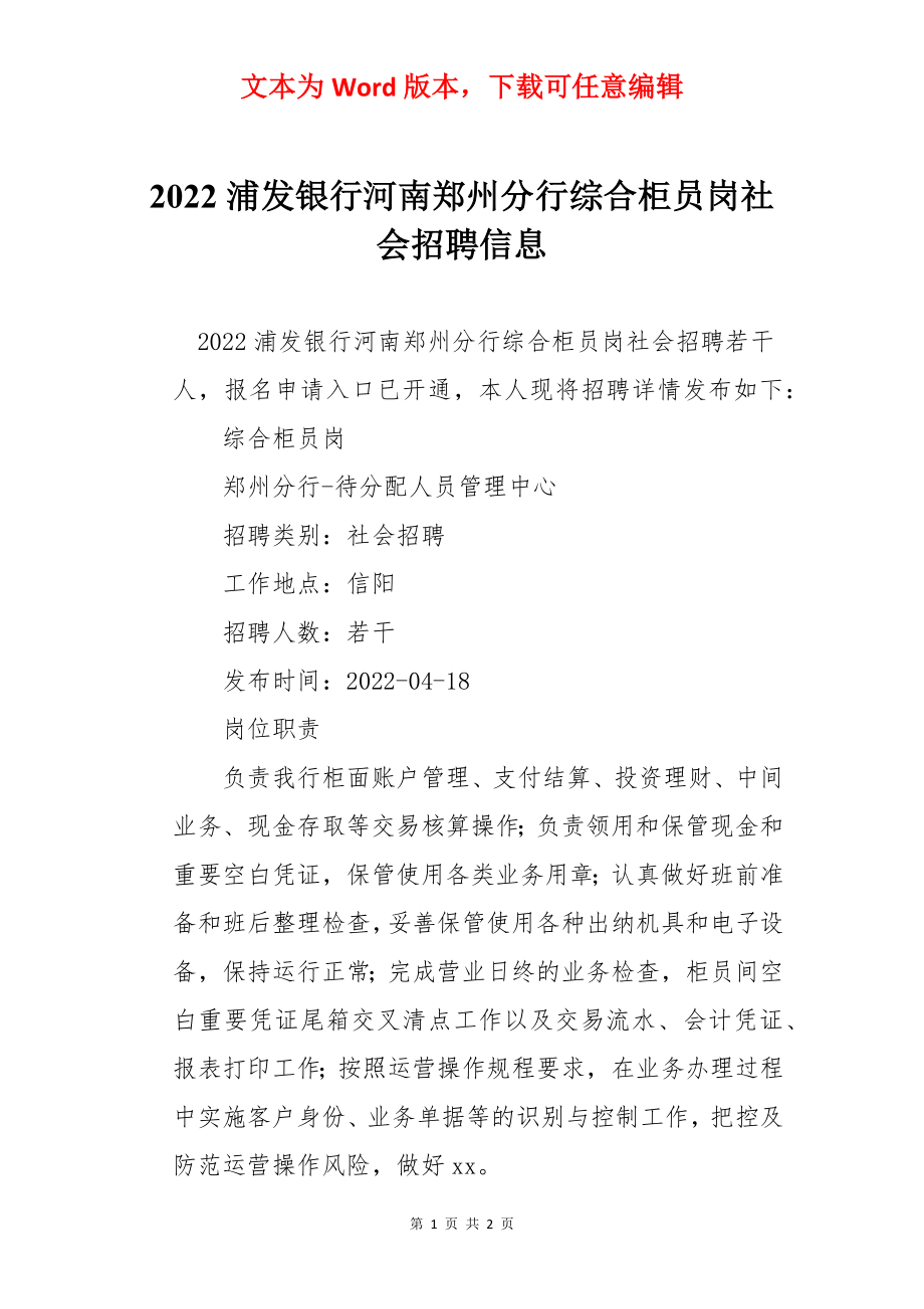 2022浦发银行河南郑州分行综合柜员岗社会招聘信息.docx_第1页