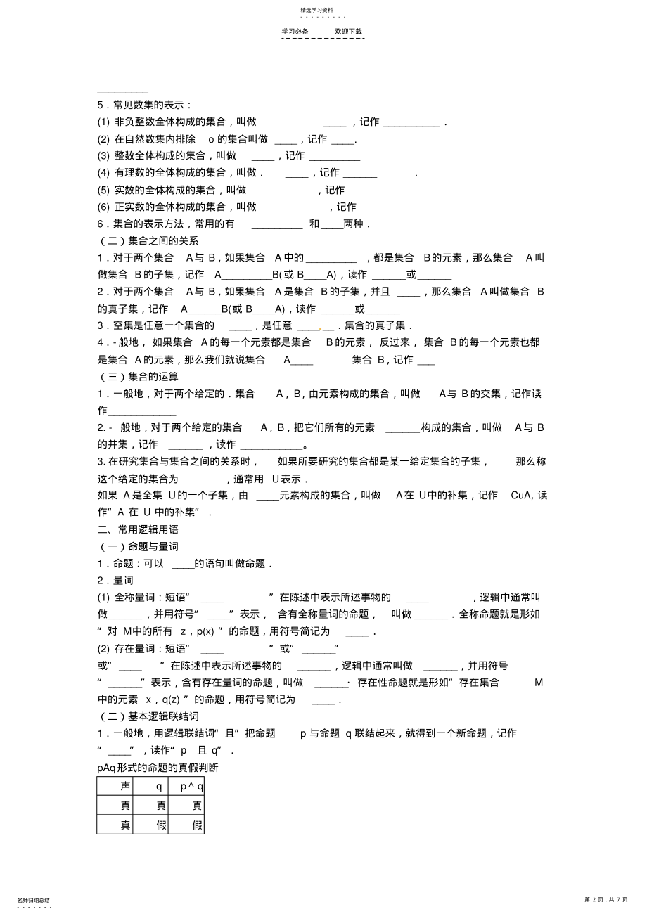 2022年高考数学专题复习-专题一-集合与常用逻辑用语教案-文 .pdf_第2页