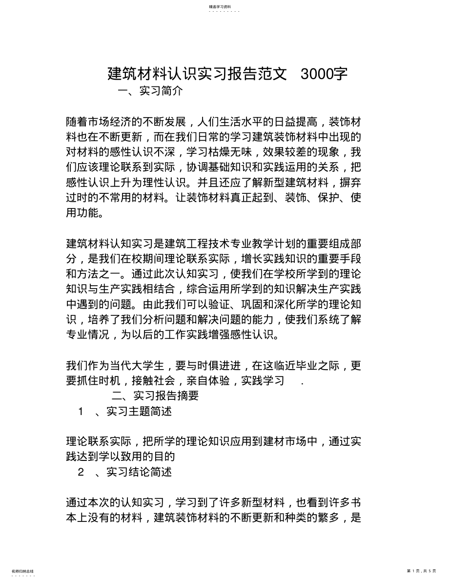 建筑材料认识实习报告范文3000字 .pdf_第1页