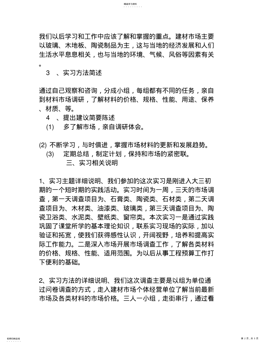 建筑材料认识实习报告范文3000字 .pdf_第2页