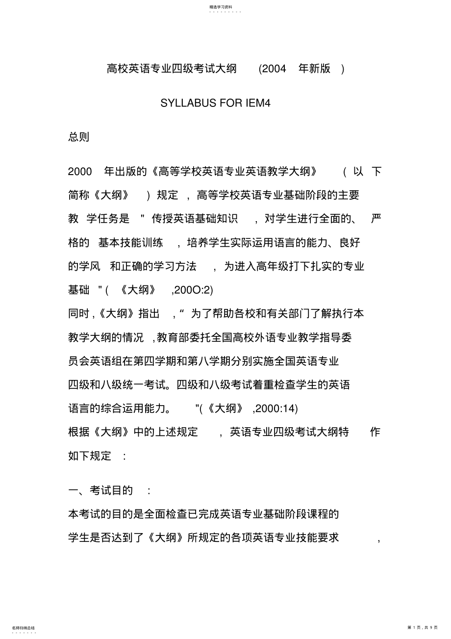 2022年高校英语专业四级考试大纲 .pdf_第1页