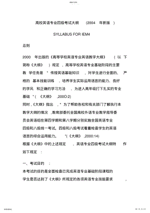 2022年高校英语专业四级考试大纲 .pdf