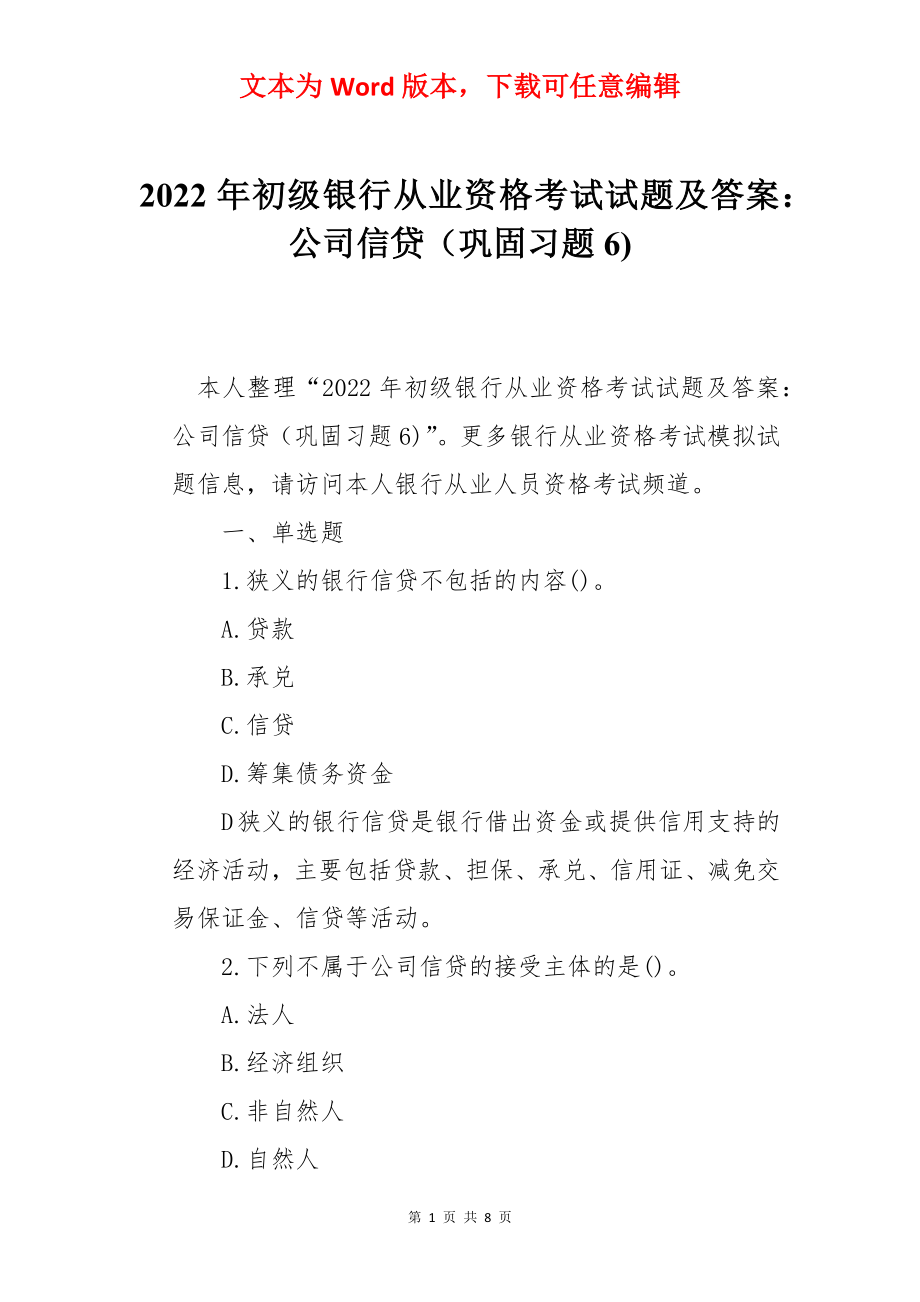 2022年初级银行从业资格考试试题及答案：公司信贷（巩固习题6).docx_第1页