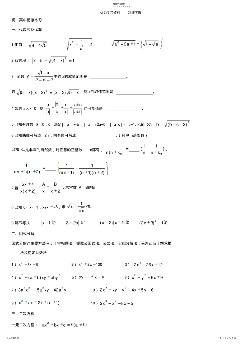 2022年高一数学衔接练习 .pdf_第1页