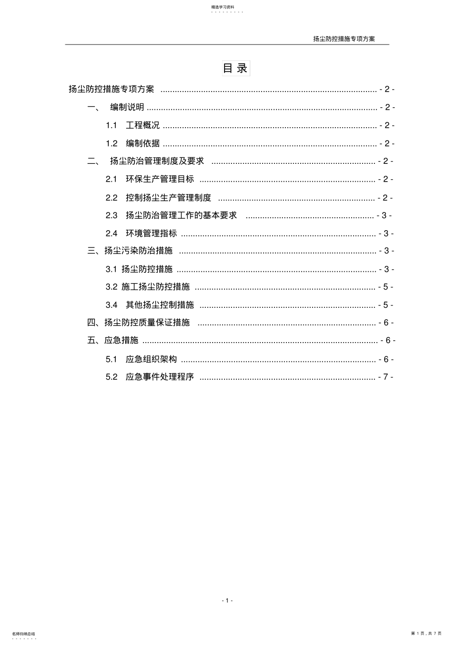 2022年扬尘防控措施专项方案 .pdf_第1页