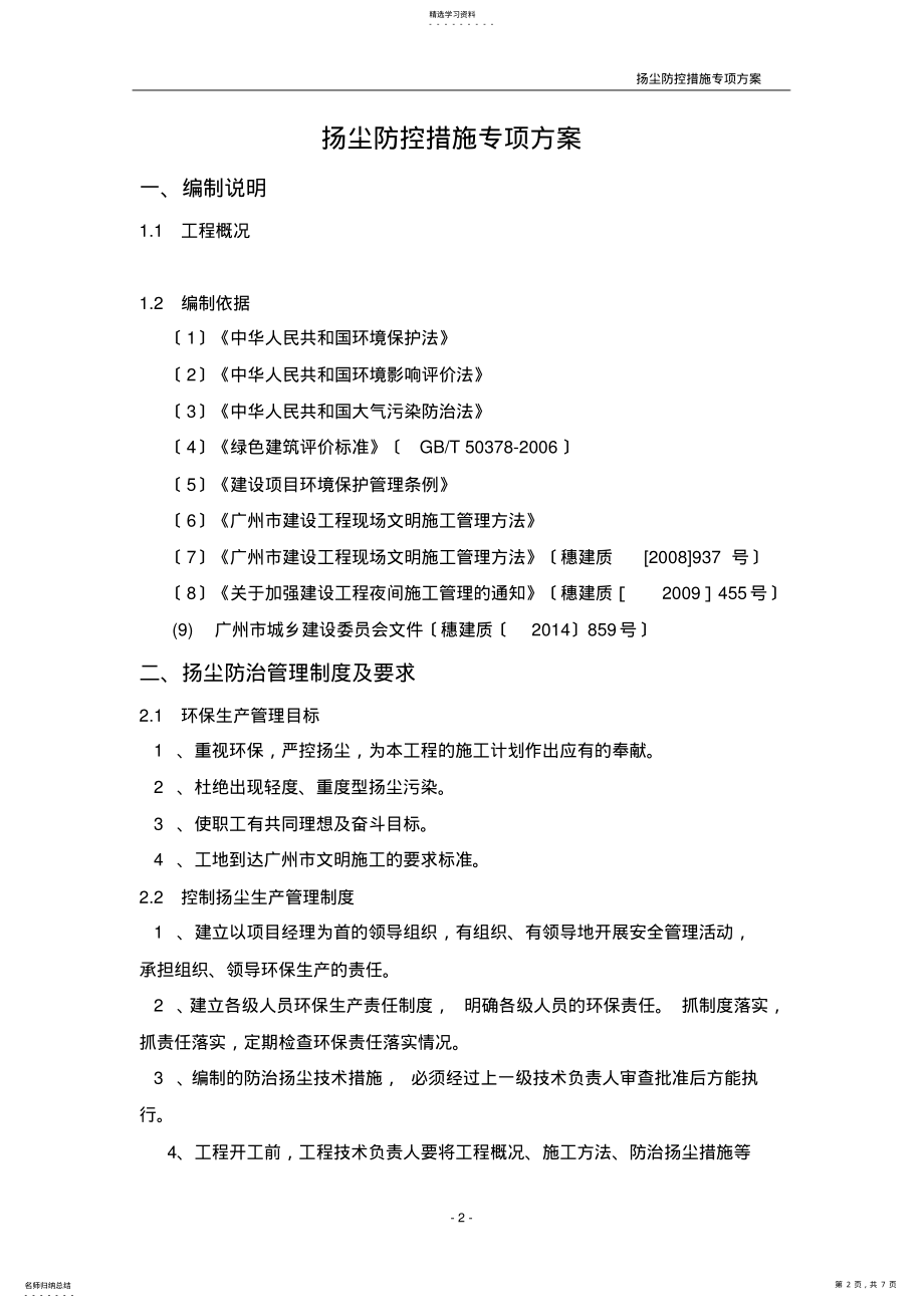 2022年扬尘防控措施专项方案 .pdf_第2页