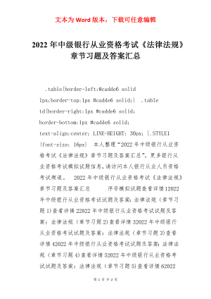 2022年中级银行从业资格考试《法律法规》章节习题及答案汇总.docx