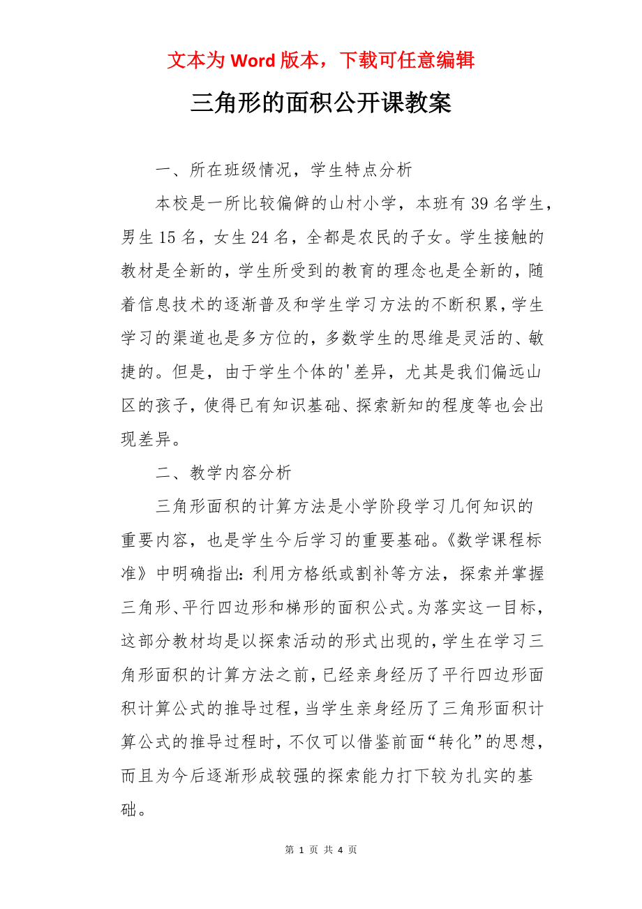 三角形的面积公开课教案.docx_第1页