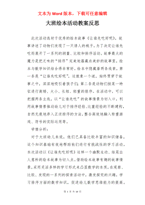 大班绘本活动教案反思.docx