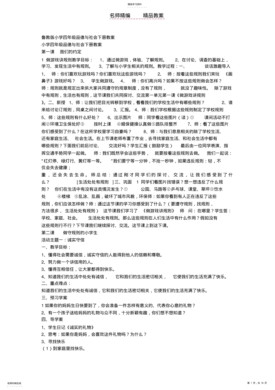 2022年鲁教版小学四年级品德与社会下册教案 .pdf_第1页