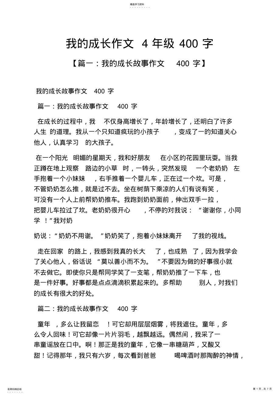 2022年我的成长作文4年级400字 .pdf_第1页