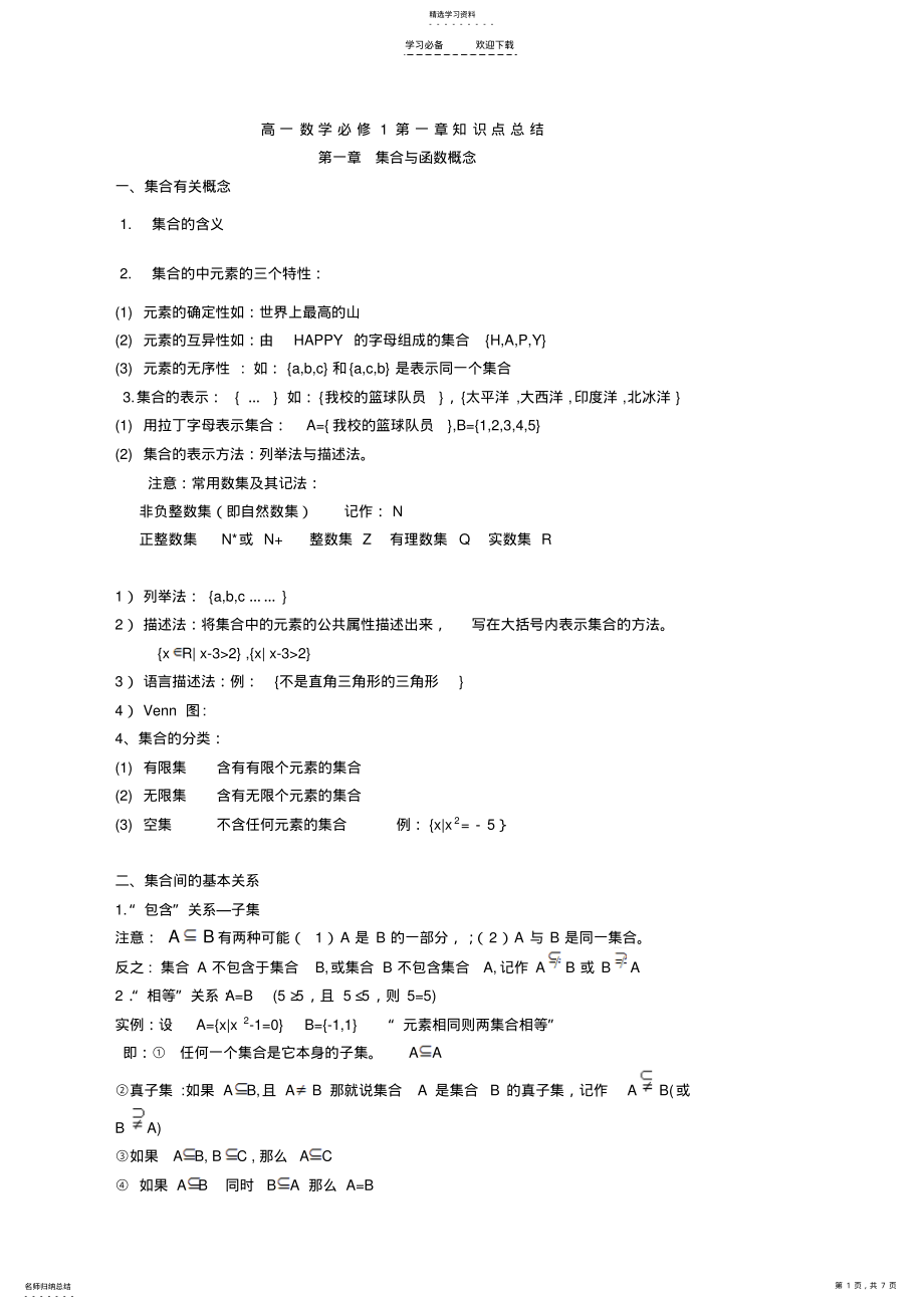 2022年高一数学必修一第一章集合与函数知识点总结精华版 .pdf_第1页