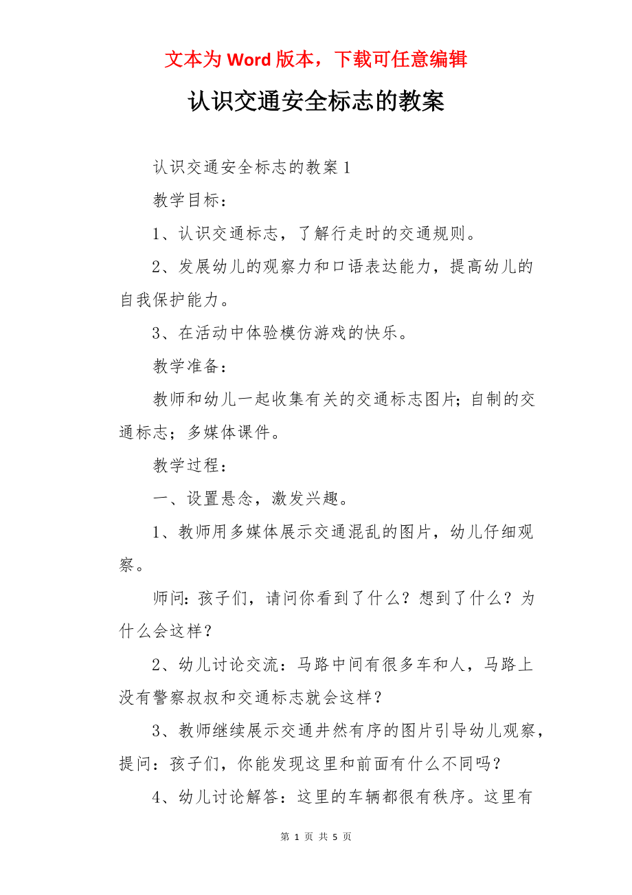 认识交通安全标志的教案.docx_第1页