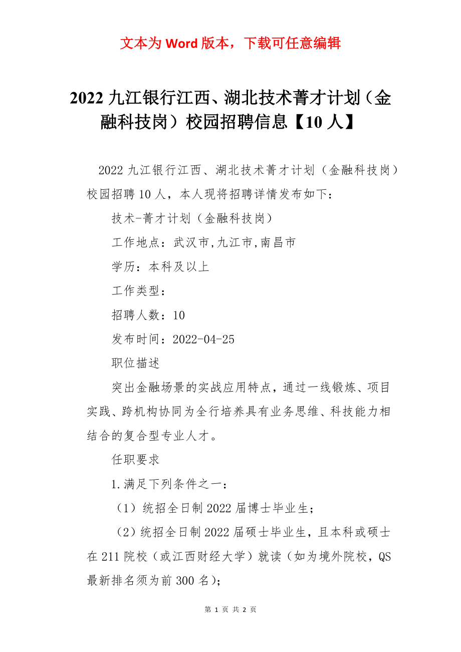 2022九江银行江西、湖北技术菁才计划（金融科技岗）校园招聘信息【10人】.docx_第1页