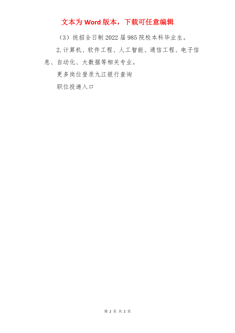 2022九江银行江西、湖北技术菁才计划（金融科技岗）校园招聘信息【10人】.docx_第2页