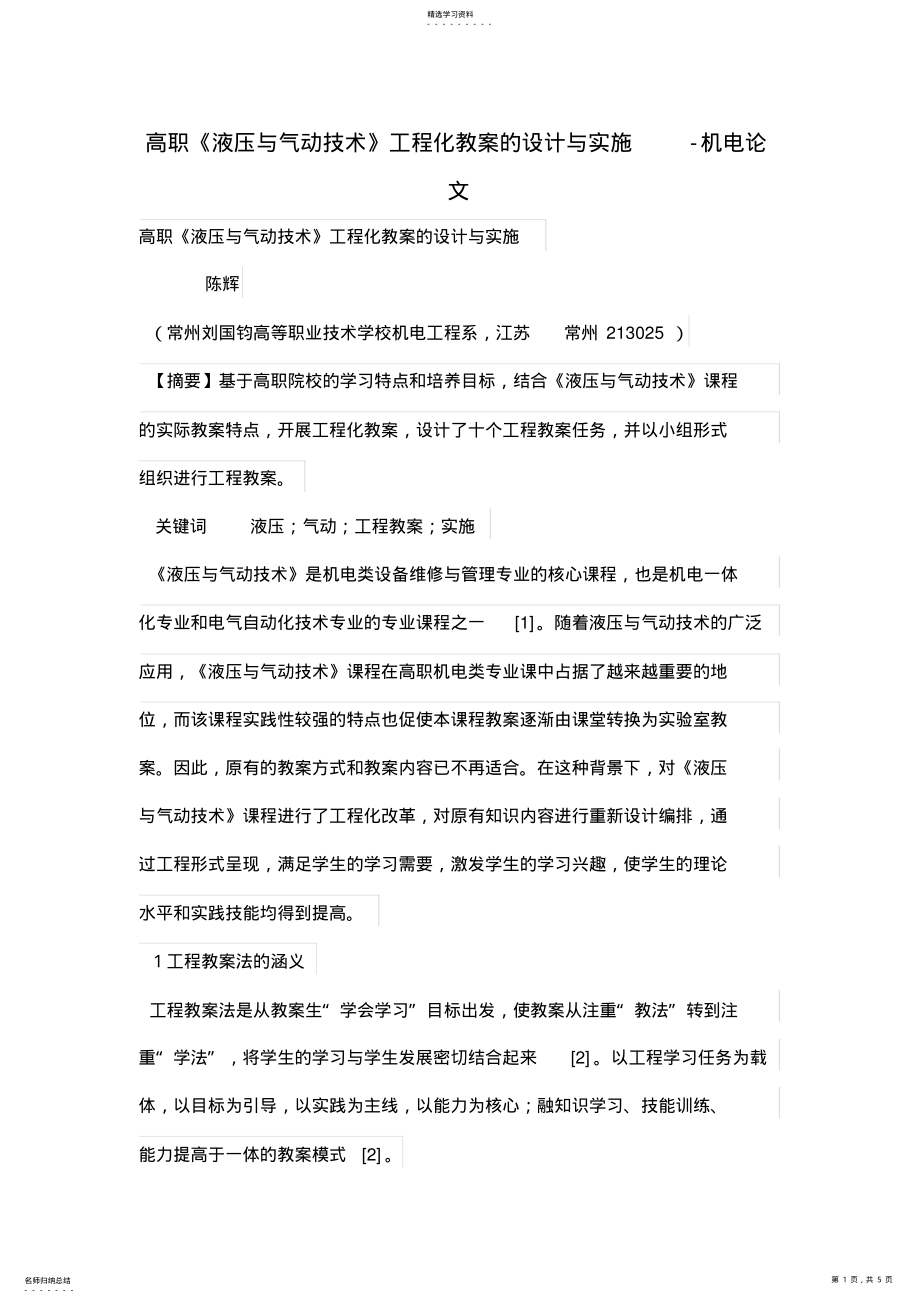 2022年高职《液压与气动技术》项目化教学的设计与实施 .pdf_第1页