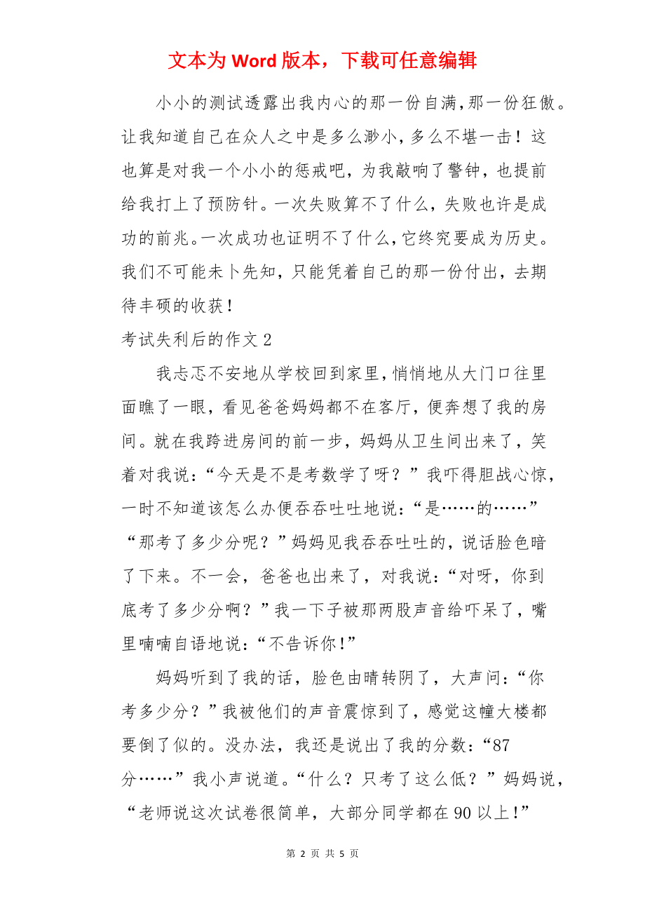 考试失利后的作文.docx_第2页