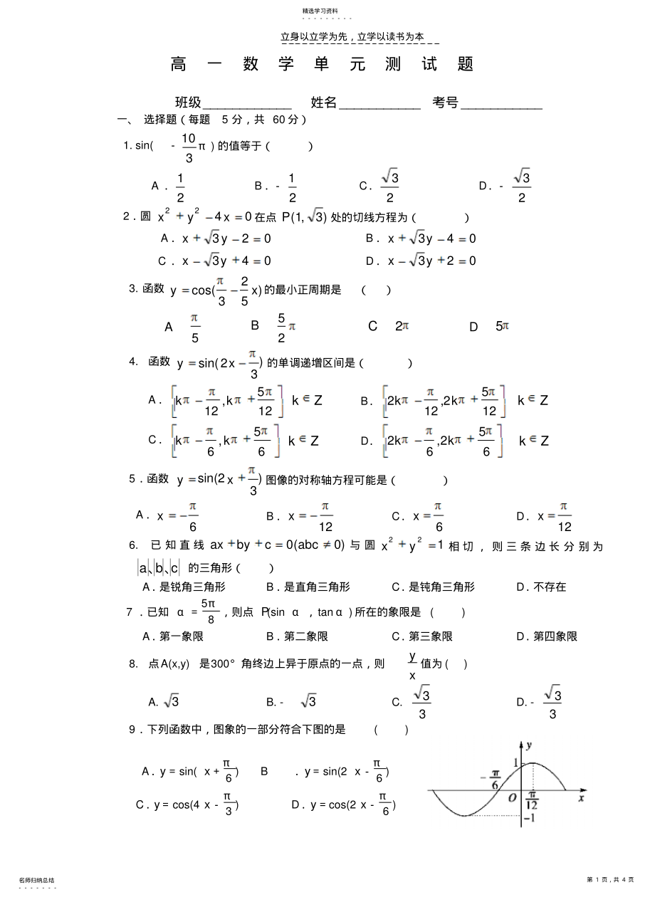 2022年高一数学下学期圆的方程与三角函数试题 .pdf_第1页