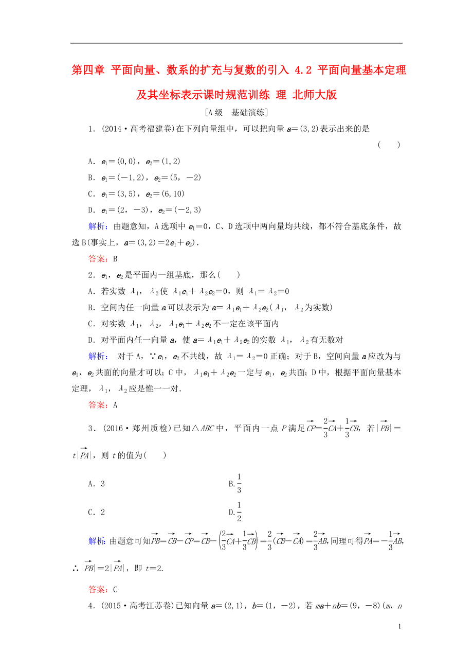 2017届高考数学大一轮复习第四章平面向量数系的扩充与复数的引入4.2平面向量基本定理及其坐标表示课时规范训练理北师大版.doc_第1页