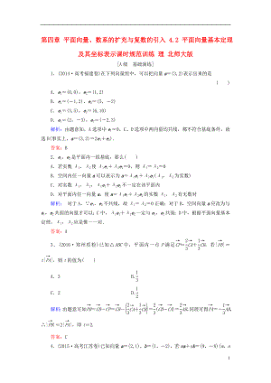 2017届高考数学大一轮复习第四章平面向量数系的扩充与复数的引入4.2平面向量基本定理及其坐标表示课时规范训练理北师大版.doc