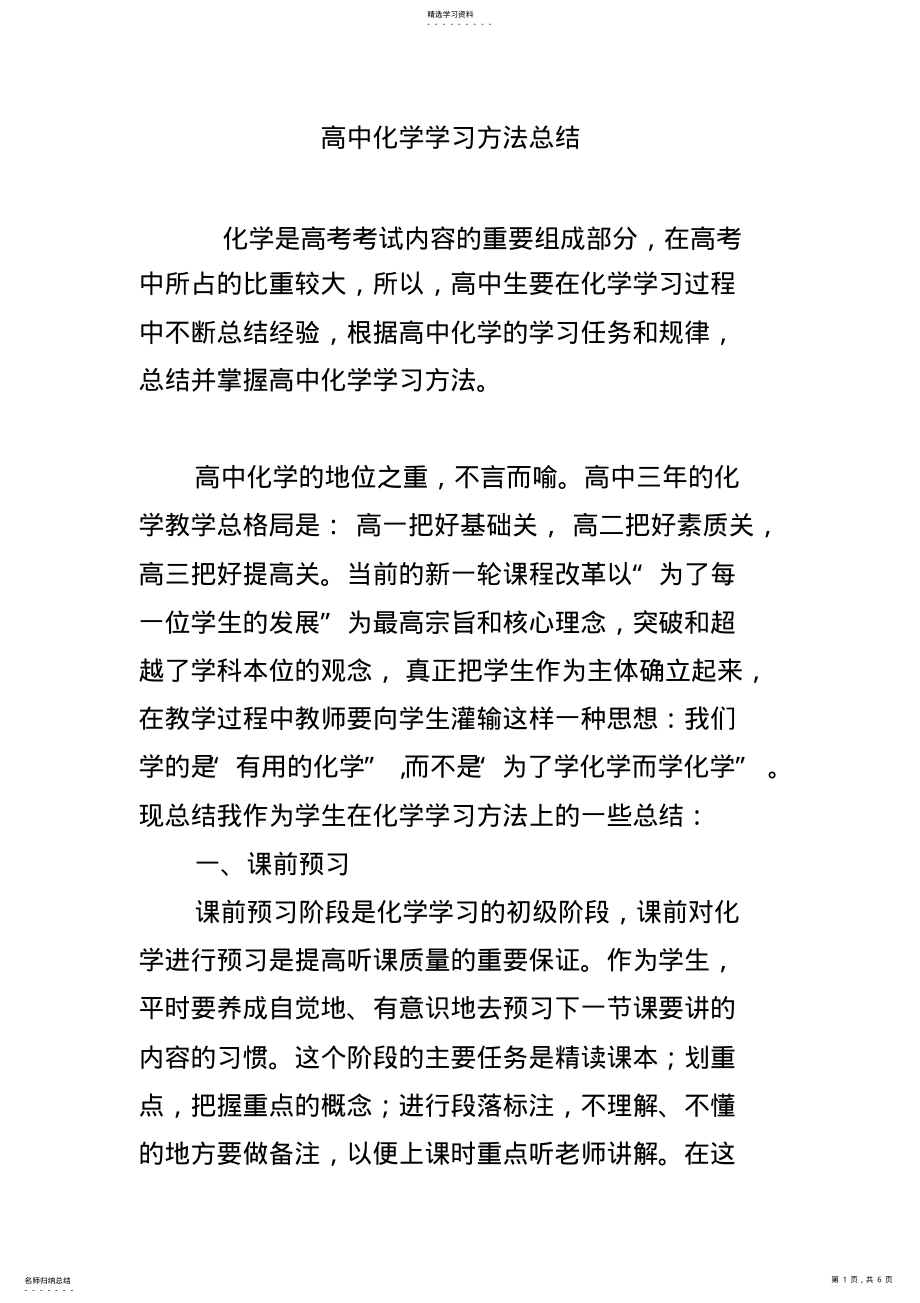 2022年高中化学学习方法总结 .pdf_第1页