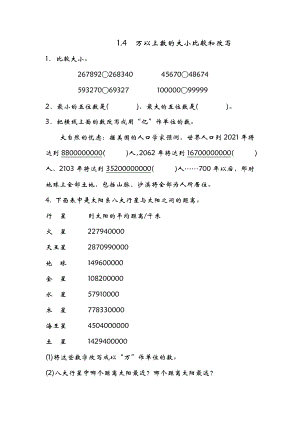 1.4 万以上数的大小比较和改写.doc
