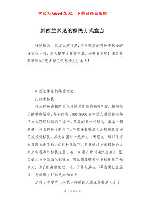 新西兰常见的移民方式盘点.docx