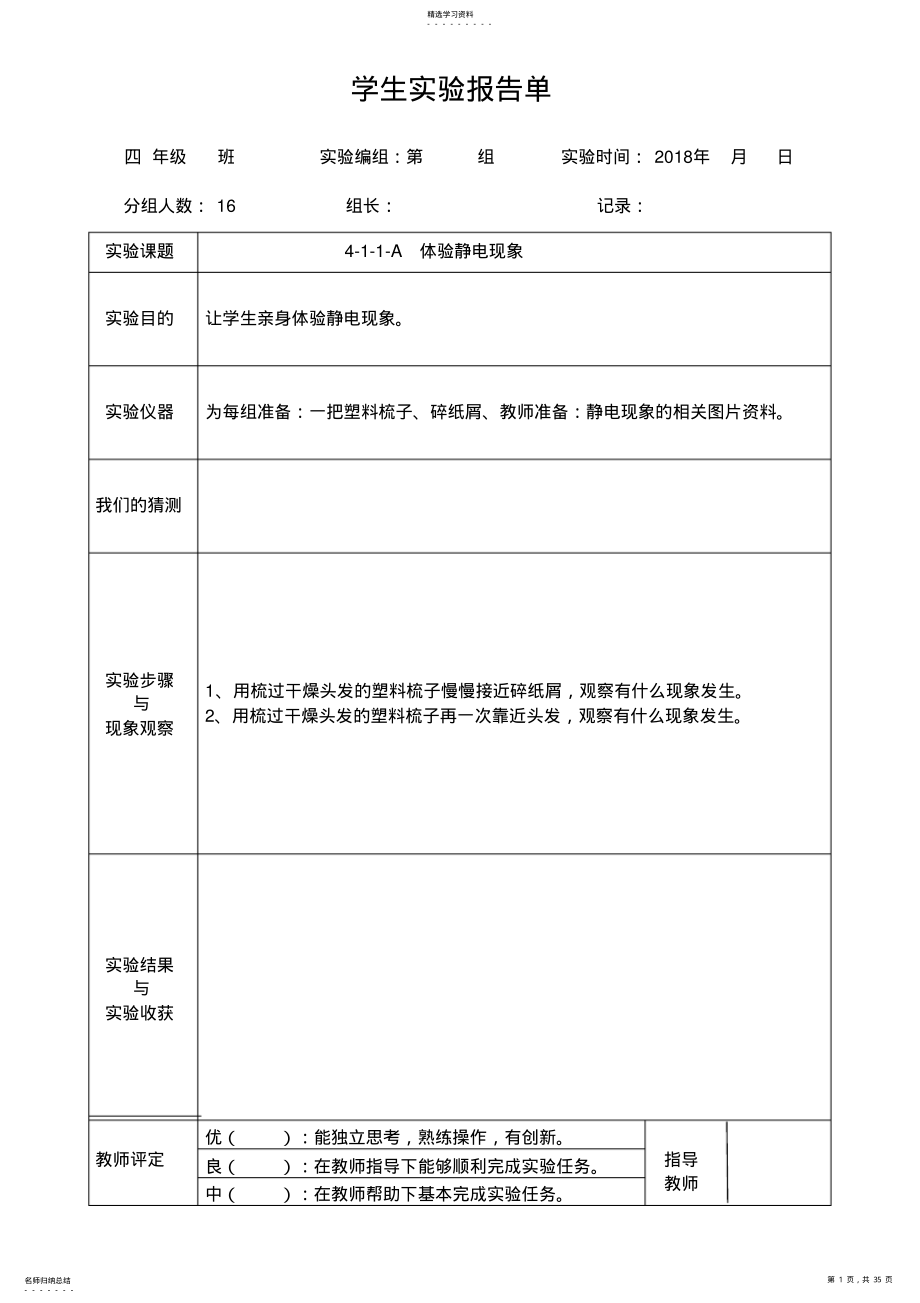 2022年教科版四年级下册科学学生实验报告 .pdf_第1页