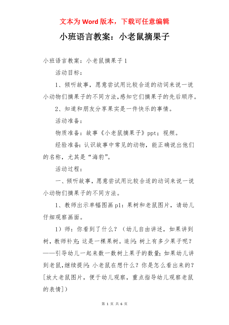 小班语言教案：小老鼠摘果子.docx_第1页