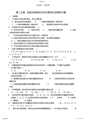 2022年高二生物组成生物体的化学元素和化合物练习题 .pdf