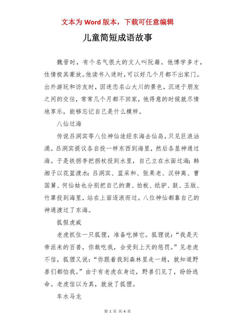 儿童简短成语故事.docx_第1页