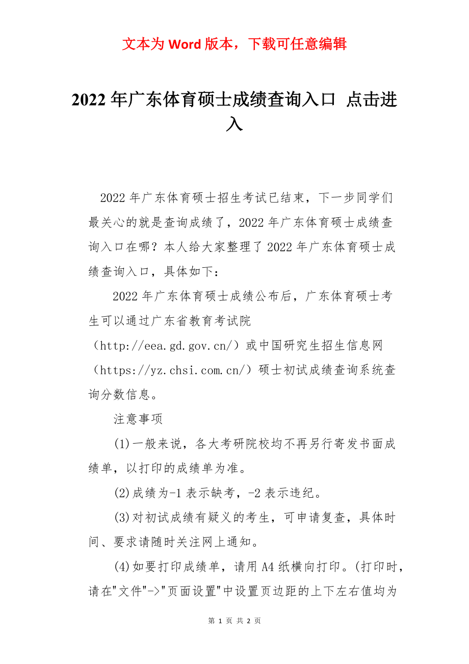 2022年广东体育硕士成绩查询入口 点击进入.docx_第1页