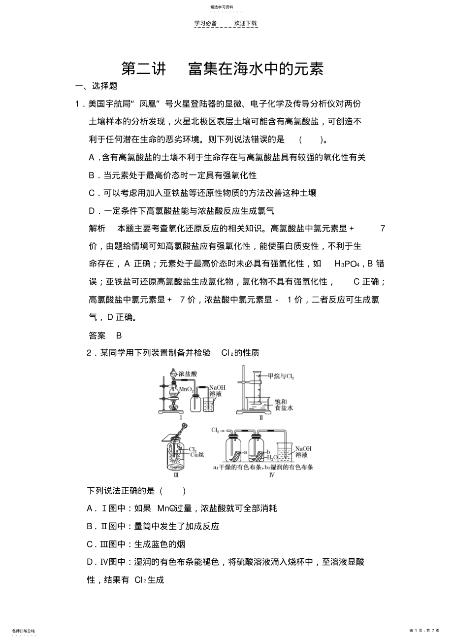 2022年高考化学第一轮总复习专题检测富集在海水中的元素 .pdf_第1页