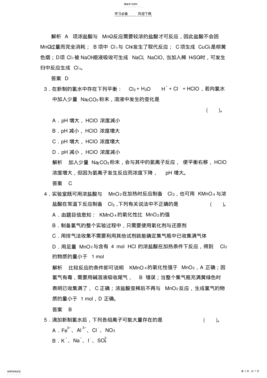 2022年高考化学第一轮总复习专题检测富集在海水中的元素 .pdf_第2页