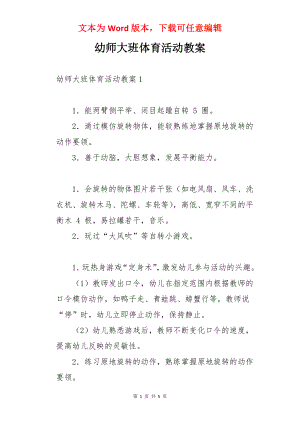 幼师大班体育活动教案.docx