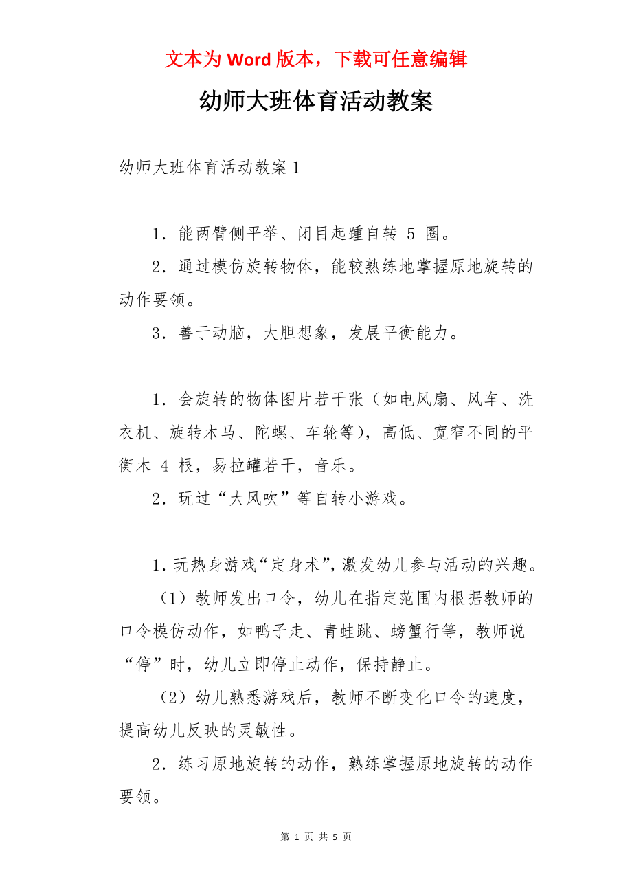 幼师大班体育活动教案.docx_第1页