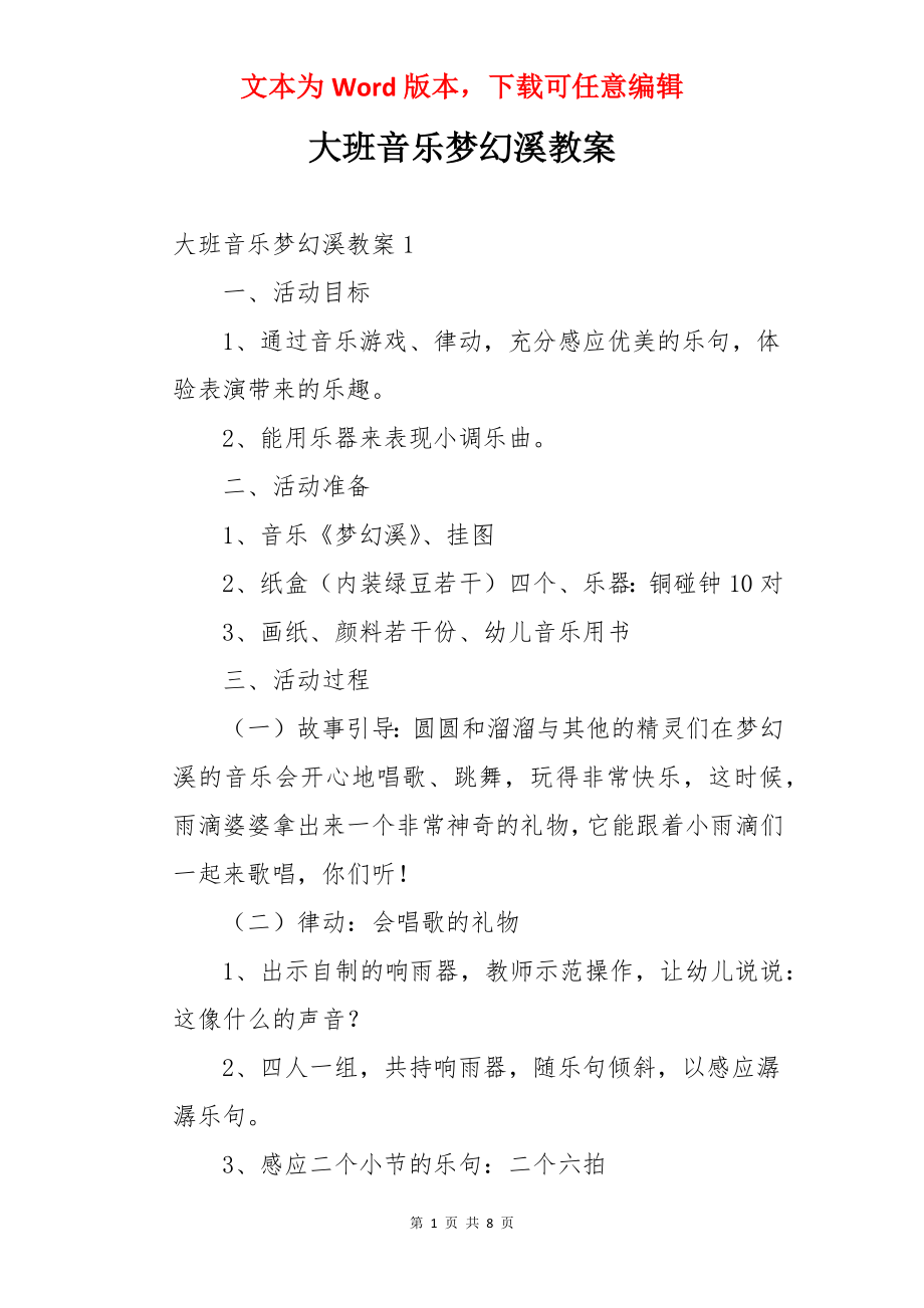 大班音乐梦幻溪教案.docx_第1页