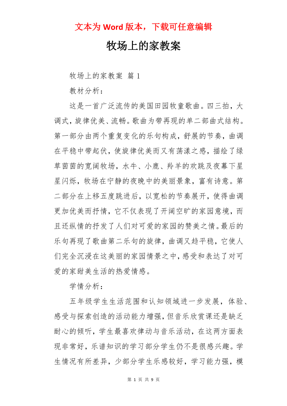 牧场上的家教案.docx_第1页