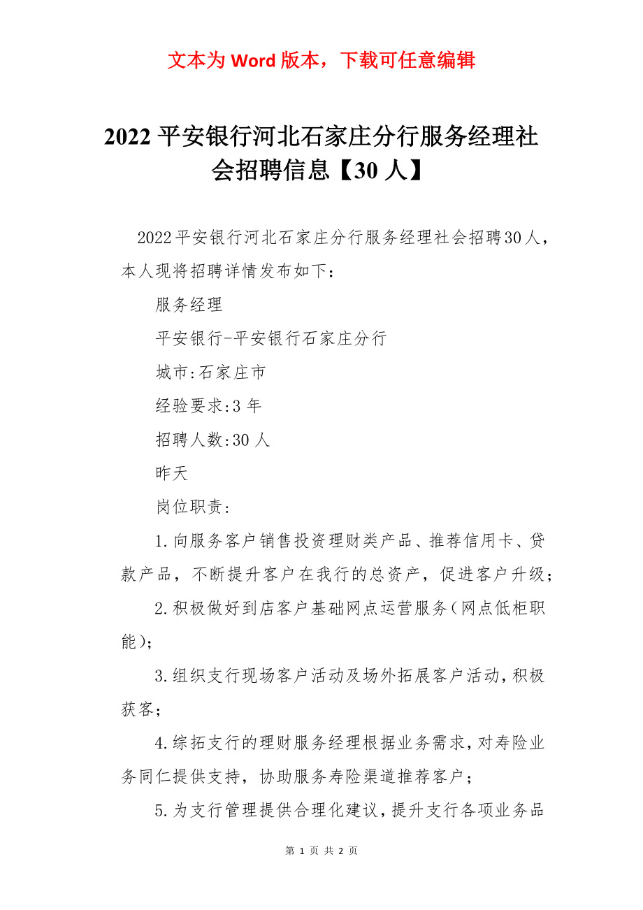 2022平安银行河北石家庄分行服务经理社会招聘信息【30人】.docx_第1页